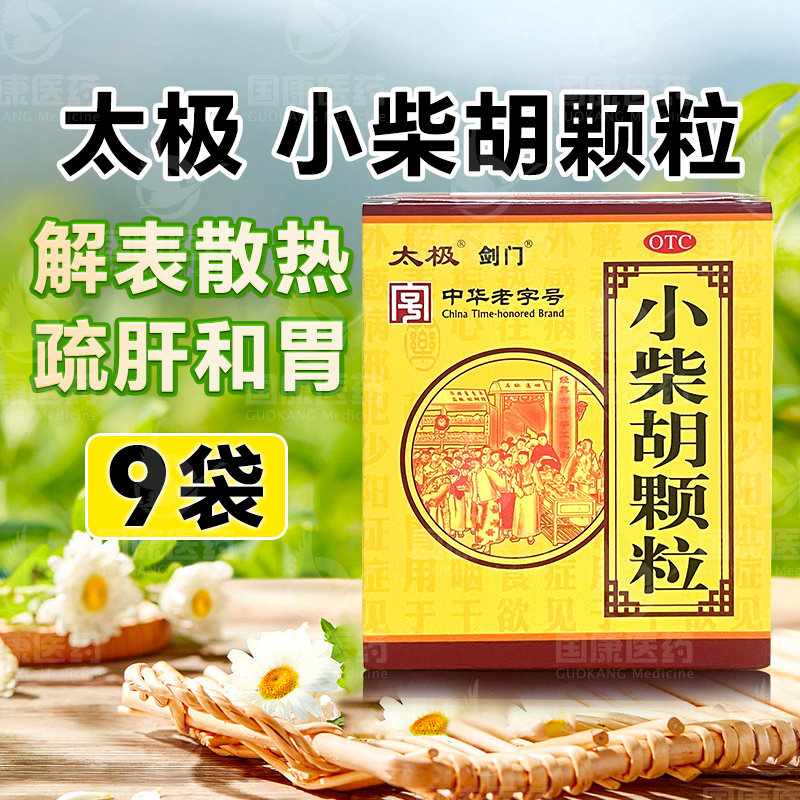 太极剑门小柴胡颗粒 10g*9袋/盒 解表散热疏肝和胃口苦咽干感冒药