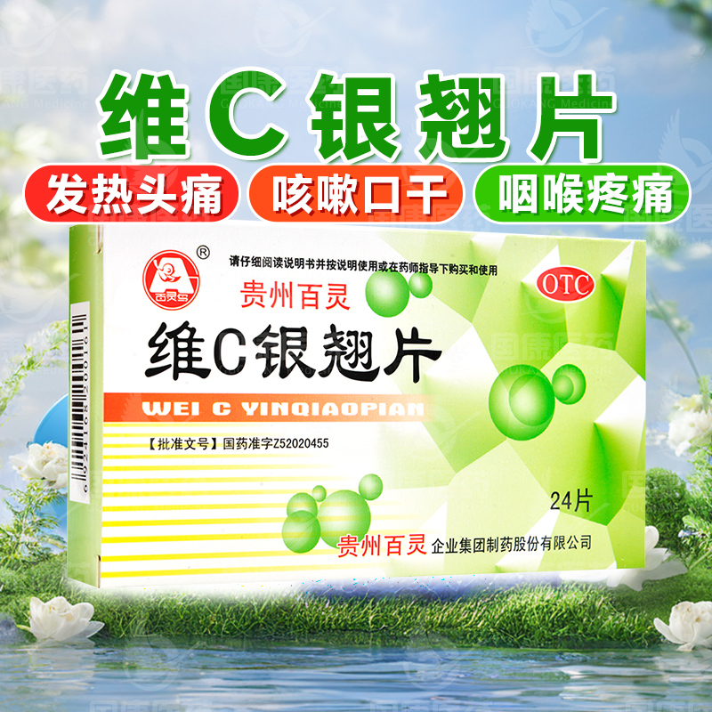 【贵州百灵】维C银翘片49.5mg105mg1.05mg*24片/盒
