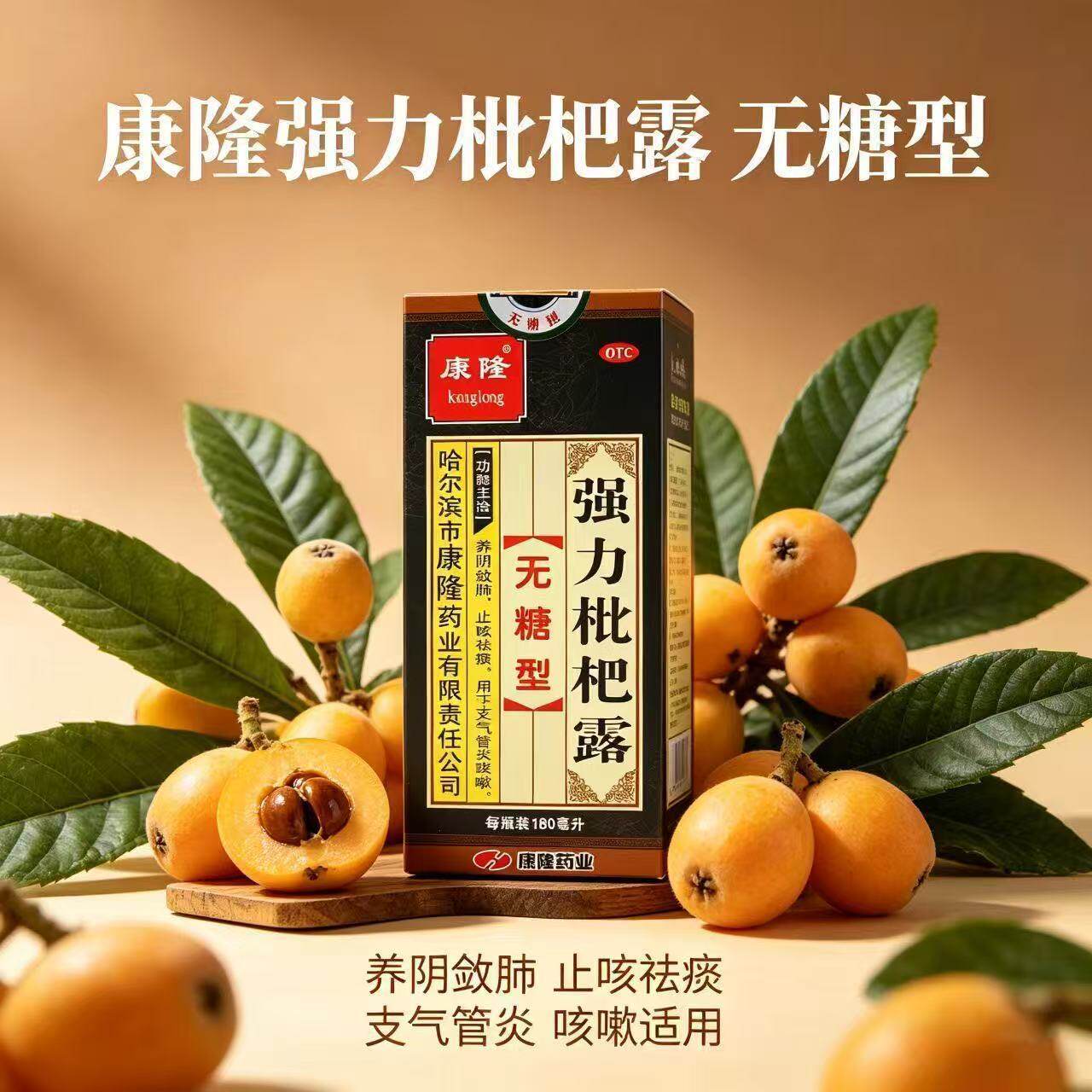 [康隆]强力枇杷露180ml*1瓶/盒