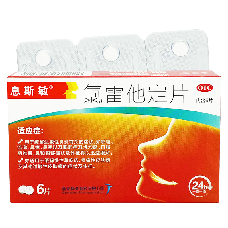 【息斯敏】氯雷他定片10mg*6片/盒过敏性鼻炎鼻痒鼻塞流涕慢性荨麻疹过敏性皮肤病