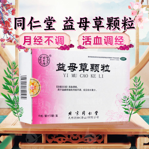 [同仁堂]益母草颗粒15g*12袋/盒活血调经血瘀月经不调经水量少