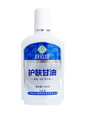 白云山护肤甘油保湿滋润防干燥