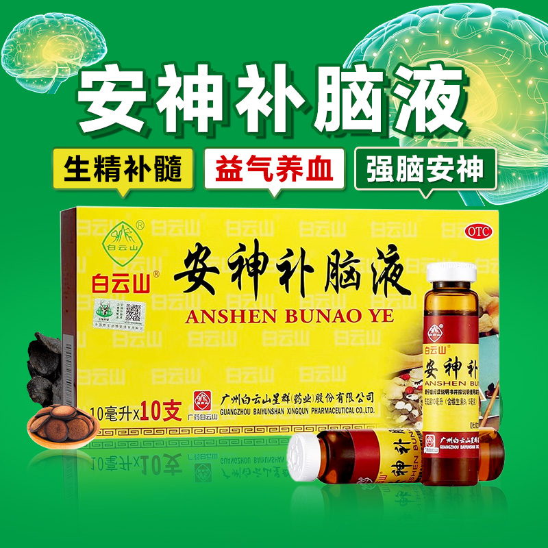 【白云山】安神补脑液10ml*10支/盒生精补髓益气养血强脑安神头晕乏力健忘失眠