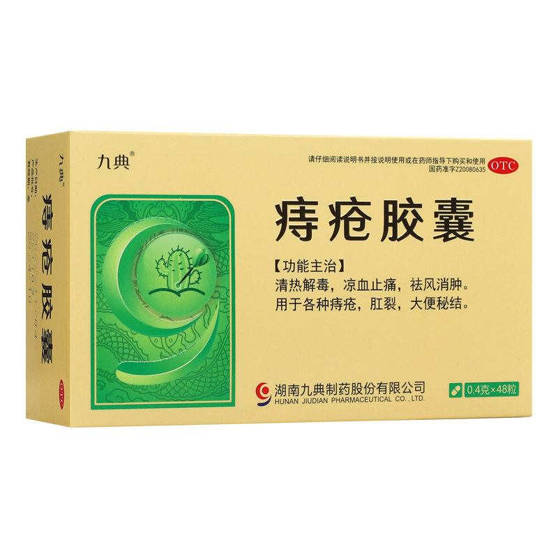 【九典】痔疮胶囊0.4g*48粒/盒清热解毒凉血止痛祛风消肿痔疮便秘