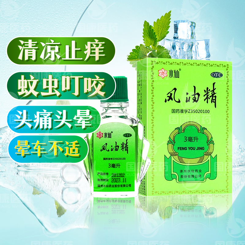 【水仙】风油精3ml*1瓶/盒清凉止痛驱风止痒蚊虫叮咬头痛头晕晕车