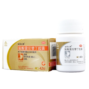 金雷立雅 盐酸雷尼替丁胶囊42粒胃酸过多胃痛烧心