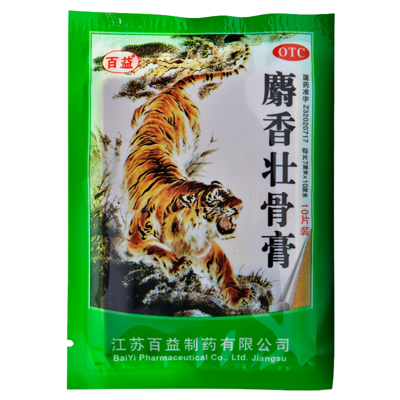 包邮】百益麝香壮骨膏10贴镇痛消炎风湿关节痛肌肉酸痛膏药老牌子