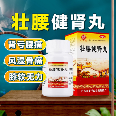 【观鹤】壮腰健肾丸52g*1瓶/盒壮腰健肾养血祛风湿肾亏腰痛风湿骨痛膝软无力