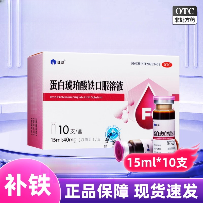 仙琚蛋白琥珀酸铁口服溶液10支治疗缺铁性贫血
