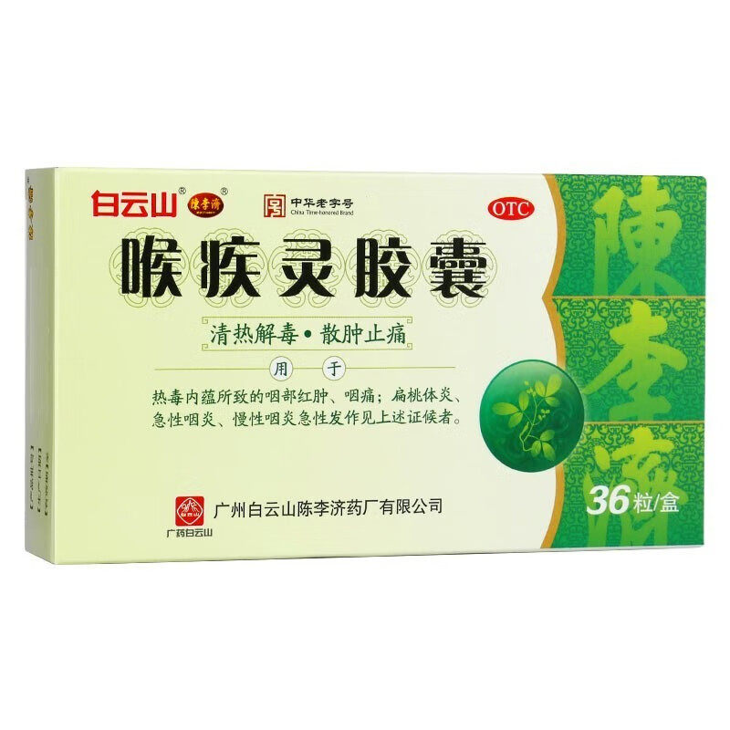 包邮】白云山陈李济喉疾灵胶囊36粒清热解毒消肿止痛扁桃体炎咽炎