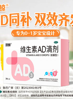 双鲸维生素ad滴剂30粒(0-1岁)婴幼儿童ad滴剂防治佝偻病夜盲症