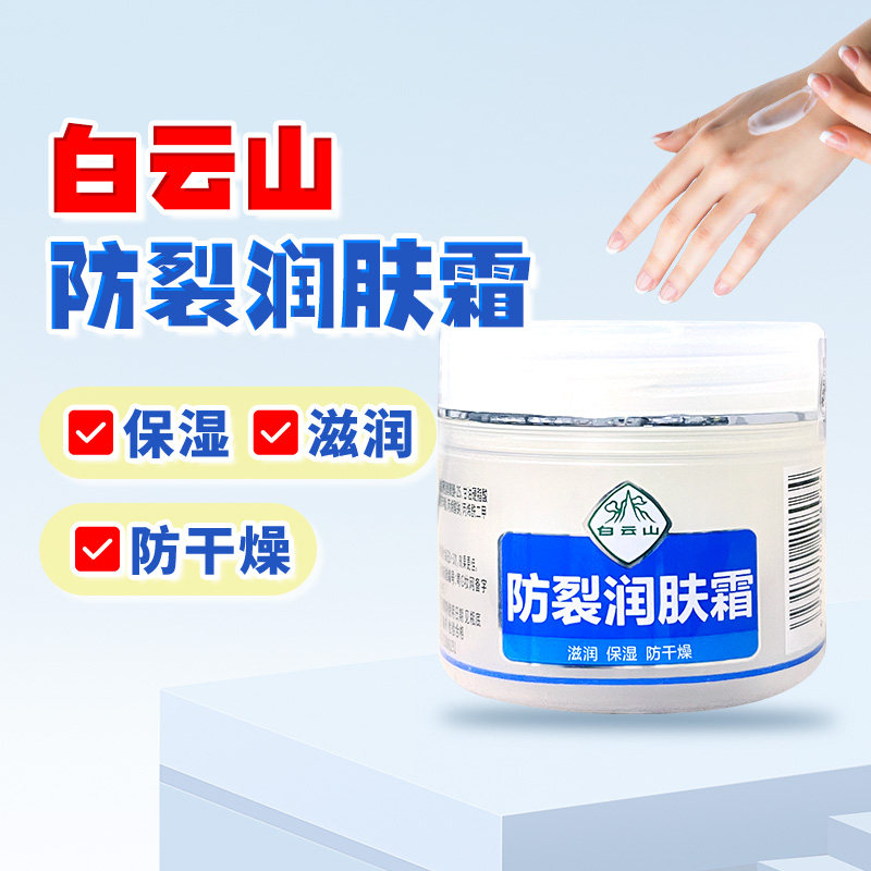 白云山防裂润肤霜50g皮肤滋润保湿防干燥擦脸手身体,保健用品,皮肤消毒护理（消）,淘宝优惠券,粉丝福利购,淘宝优惠卷