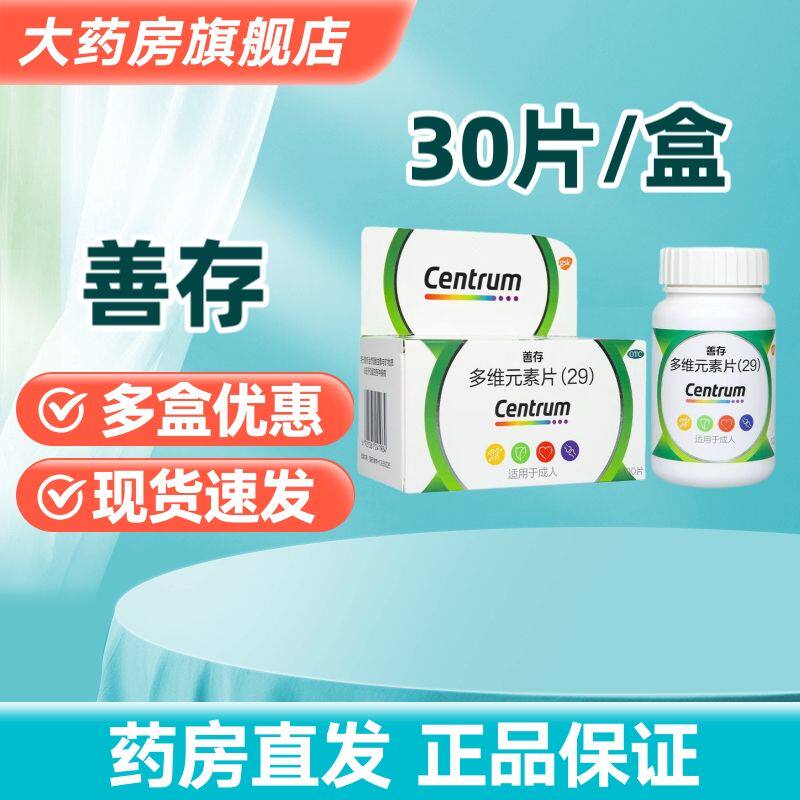 包邮】善存多维元素片(29) 30片老人孕妇补矿物质多种维生素钙片