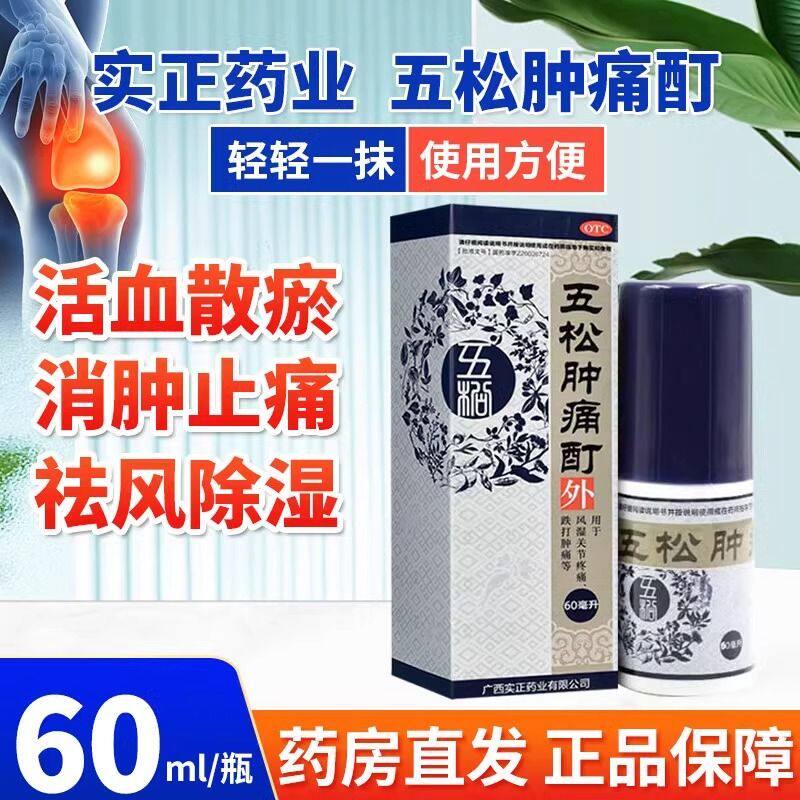 【实正】五松肿痛酊60ml*1瓶/盒