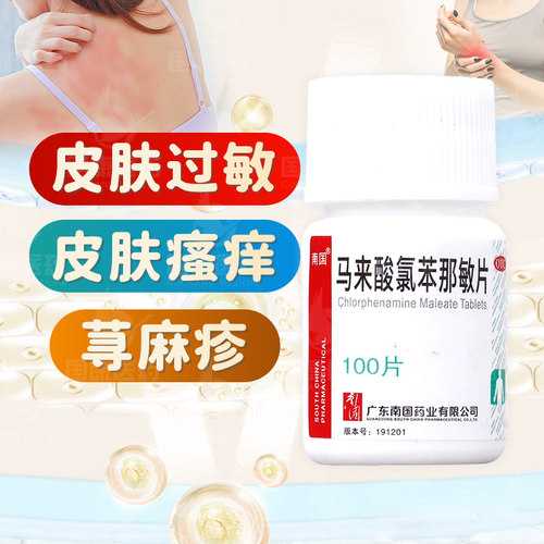 【南国】马来酸氯苯那敏片4mg*100片/瓶皮肤过敏症荨麻疹湿疹皮炎药疹