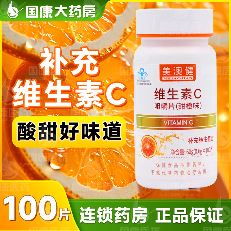 拍1发2美澳健维生素C咀嚼片100片甜橙味补充vc儿童成人正品