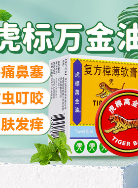 包邮】虎标万金油复方樟薄软膏清凉止痒头痛鼻塞蚊叮虫咬皮肤发痒