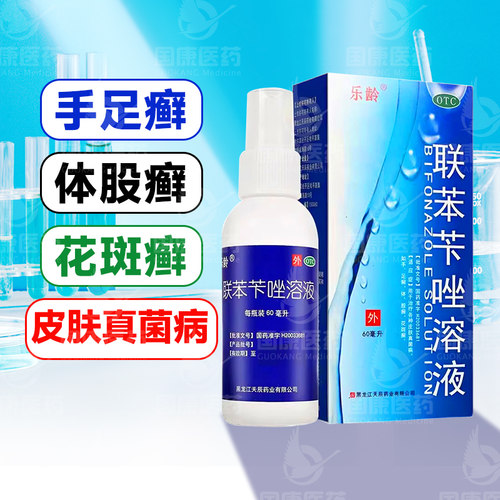 【乐龄】联苯苄唑溶液1%*60ml*1瓶/盒皮肤真菌病手足癣体股癣花斑癣