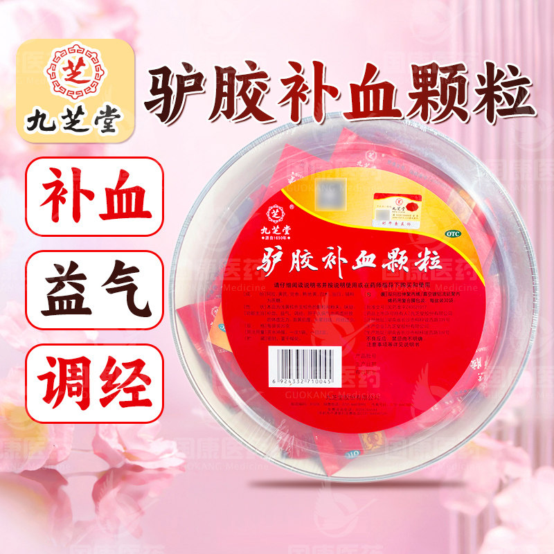 [九芝堂]驴胶补血颗粒20g*30袋/盒补血益气调经气血两虚体虚乏力头晕目眩月经过少