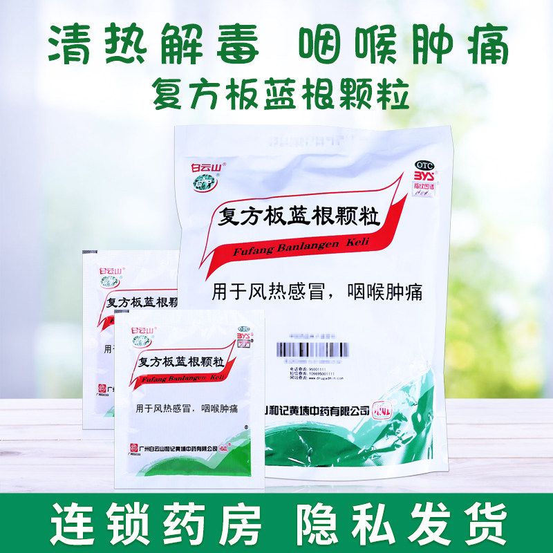 白云山复方板蓝根颗粒冲剂15g*20袋风热感冒喉咙肿痛清热解毒