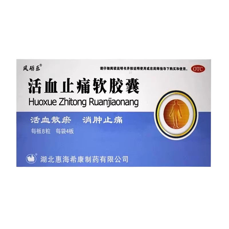 風(fēng)礪樂(lè) 活血止痛軟膠囊 0.65g*32粒/盒活血散瘀消腫止痛跌打損傷