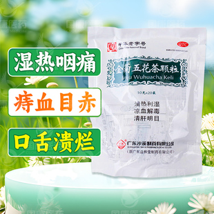 沙溪 金菊五花茶颗粒 10g*20袋/包 湿热泄泻痔血目赤咽痛口舌溃烂