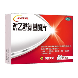 包邮】中美史克必理通对乙酰氨基酚片10片头痛发热痛经止痛退烧药