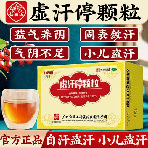 包邮】白云山 虚汗停颗粒 10g*6袋益气养阴固表敛汗自汗小儿盗汗