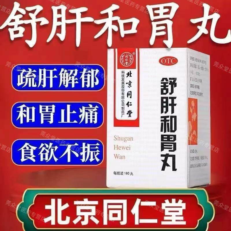 北京同仁堂舒肝和胃丸180丸 肝胃不和胃痛止痛食欲不振呕吐呃逆 - 实物图