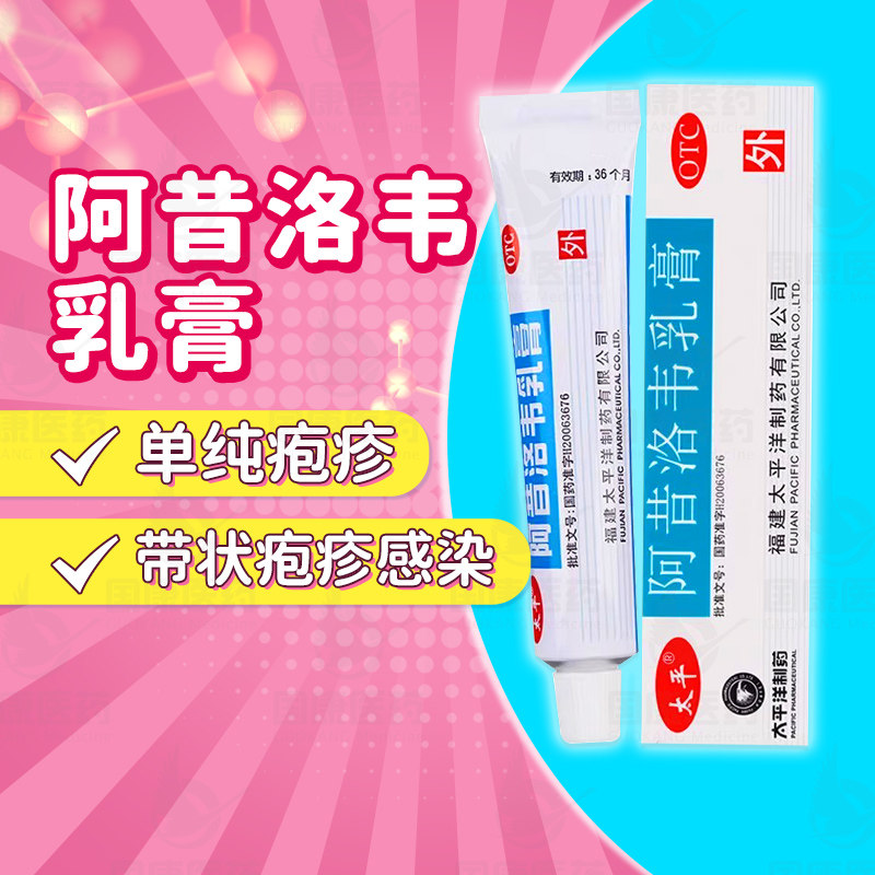 包邮】太平阿昔洛韦乳膏10g单纯疱疹带状疱疹感染外用药膏软膏