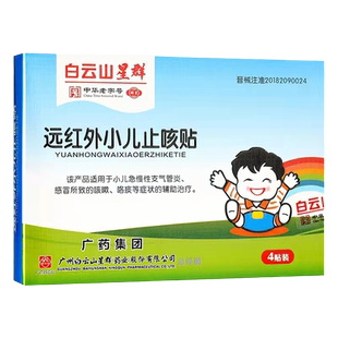 白云山星群远红外小儿止咳贴儿童急慢性支气管炎感冒所致咳嗽咯痰