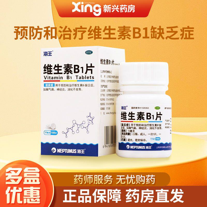 包邮】海王 维生素B1片 10mg*100片*1瓶/盒 脚气病神经炎消化不良