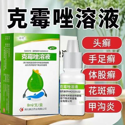 【诺舒】克霉唑溶液1.5%*8ml*1支/盒