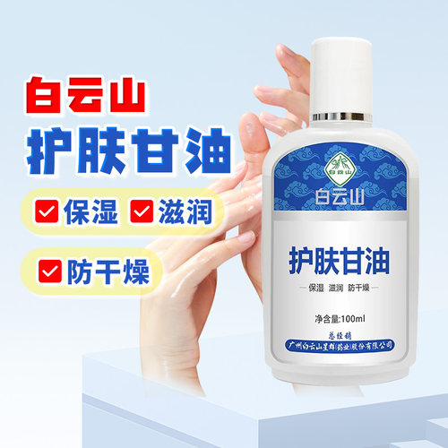 白云山护肤甘油保湿滋润防干燥