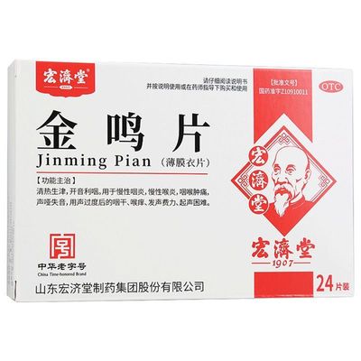 宏济堂 金鸣片 0.6g*24片慢性咽炎咽喉肿痛声哑失音咽干喉痒