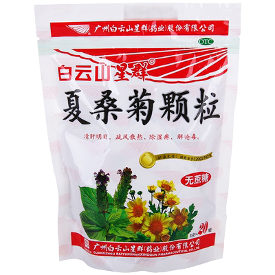 【白云山星群】夏桑菊颗粒3g*20袋/包