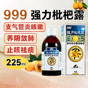 225ml装】三九999强力枇杷露养阴敛肺止咳祛痰支气管炎咳嗽药糖浆