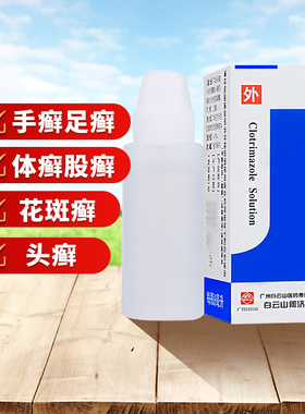 包邮】白云山克霉唑溶液8ml体癣股癣手癣足癣花斑癣头癣甲沟炎