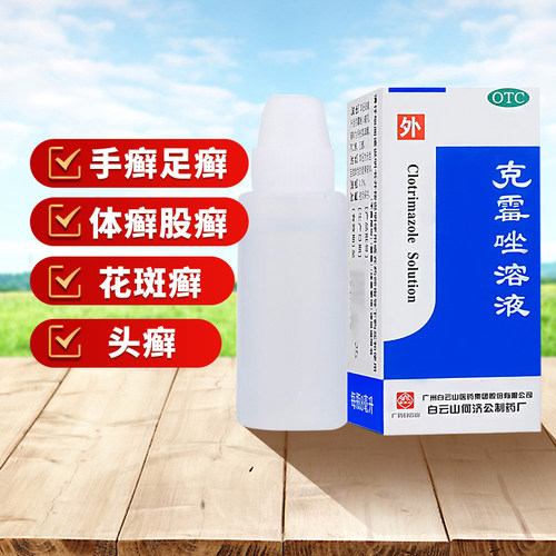 【白云山】克霉唑溶液1.5%*8ml*1瓶/盒体癣股癣手癣足癣花斑癣头癣念珠菌性甲沟炎