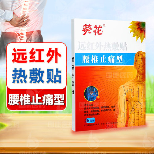 葵花远红外热敷贴6贴腰椎止痛型