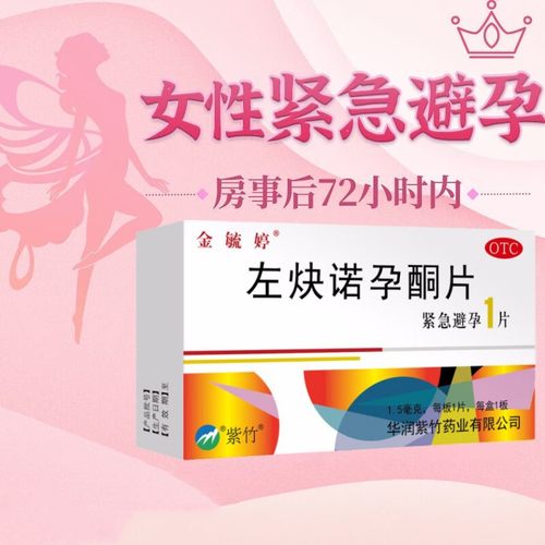 【金毓婷】左炔诺孕酮片1.5mg*1片/盒紧急避孕