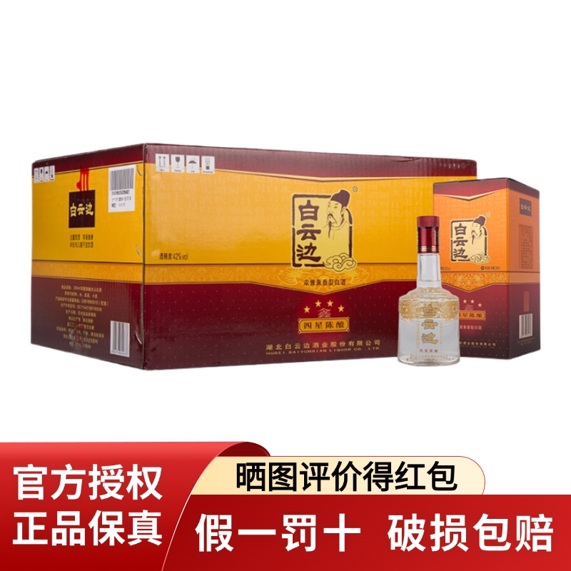 白云边4星四星42度小酒版250ml*12瓶整箱浓酱兼香型白酒