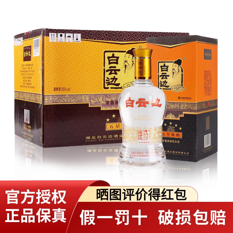 白云边五星5星陈酿50度500ml*6瓶整箱浓酱兼香型高度白酒