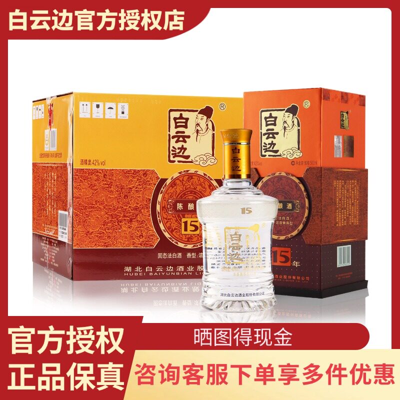 白云边15年42度500ml兼香型白酒
