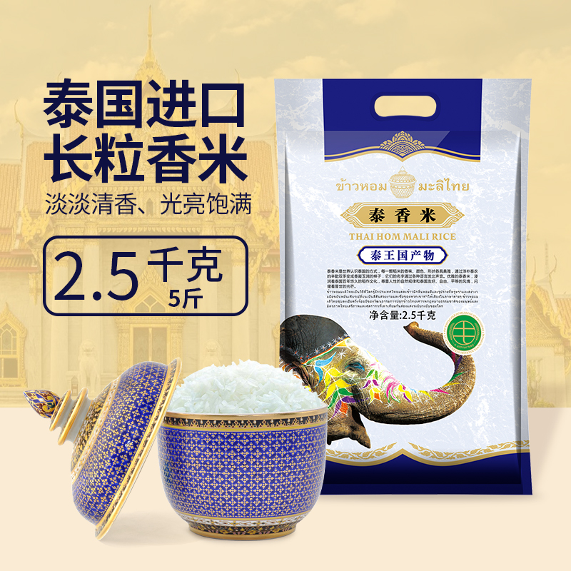 泰国泰香米进口原粮茉莉香米5斤长粒香大米煲仔饭新米2.5kg批发