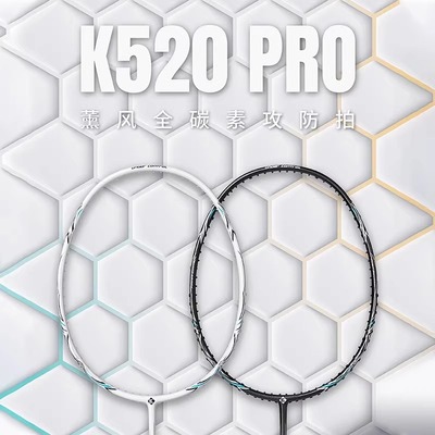 薰风K520Pro全碳素纤维羽毛球拍