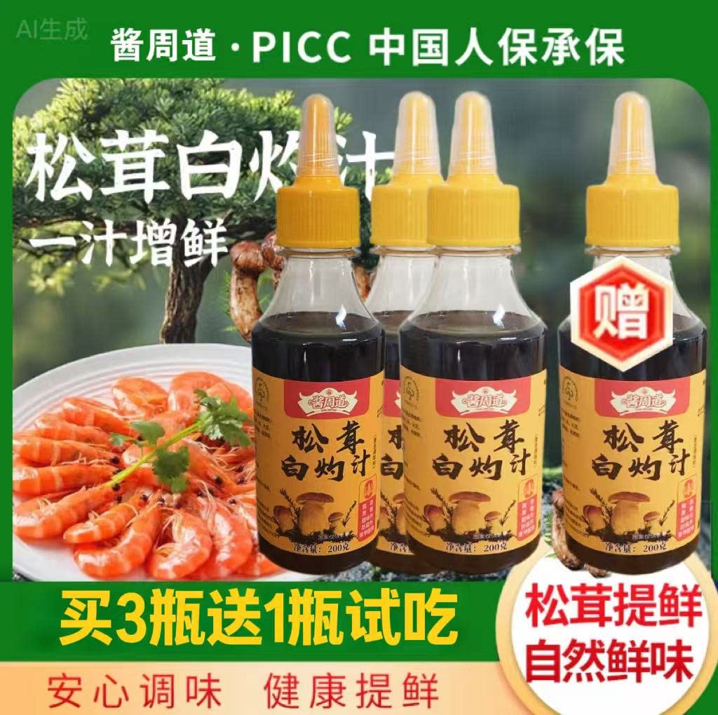 【到手四瓶 可试吃一瓶】松茸白灼汁提鲜点蘸