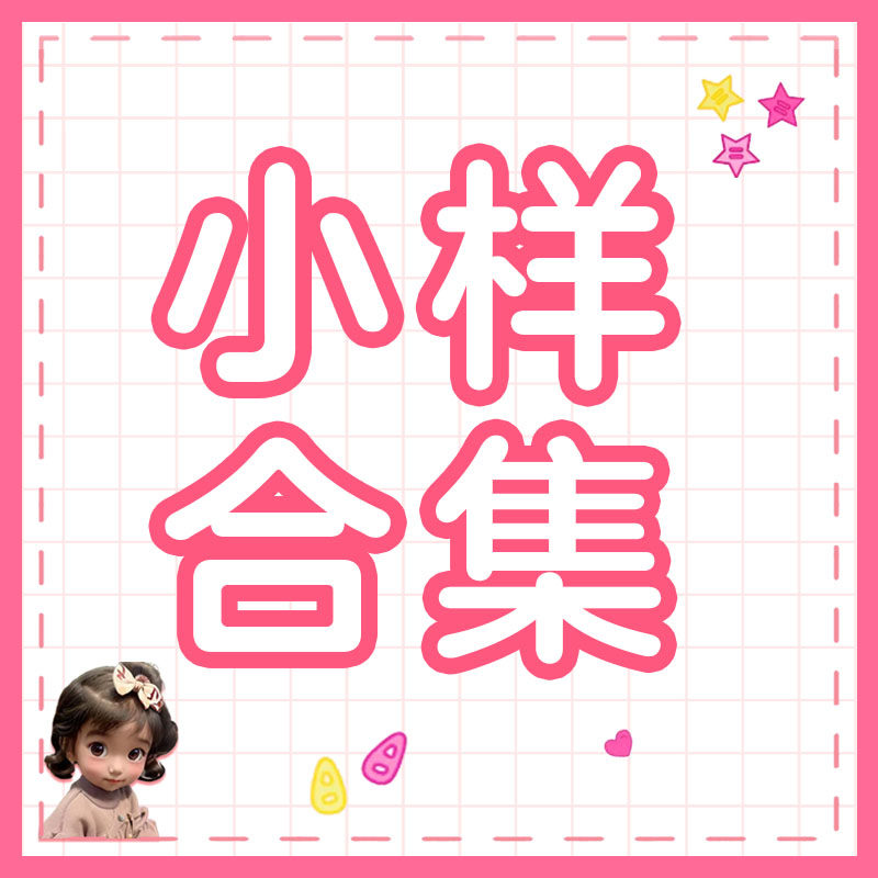 低价小样样品清仓粉丝福利链接亏本特价 捡漏 不换