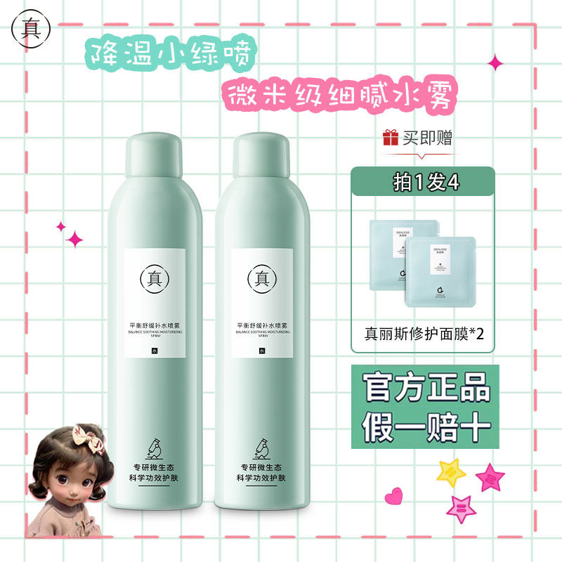 真丽斯补水喷雾女保湿补水官方正品控油舒缓敏感肌爽肤水化妆水