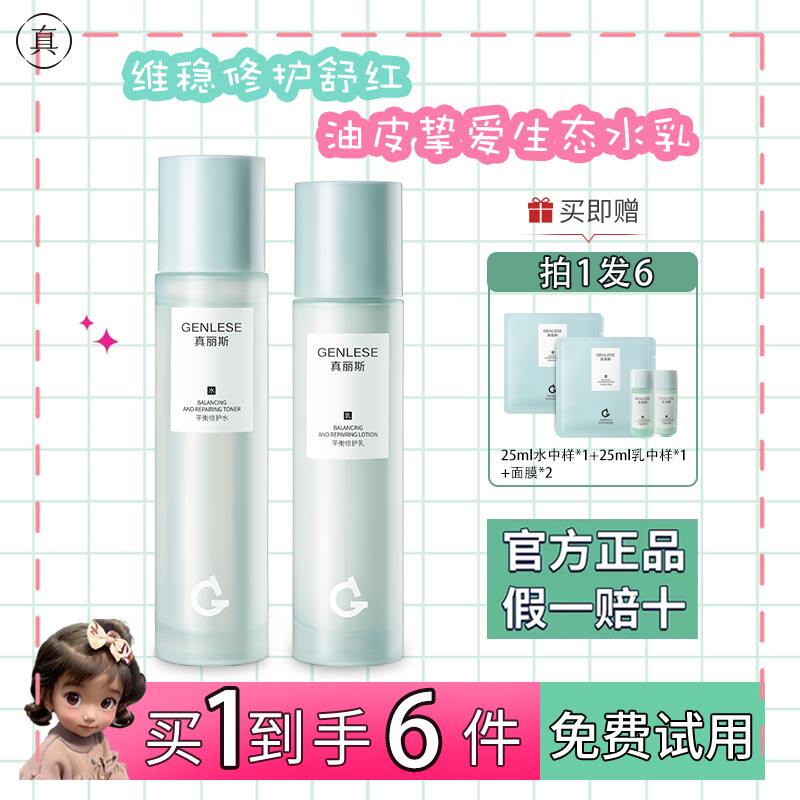 真丽斯平衡水乳套装轻透补水保湿舒缓修护控油痘肌爽肤水正品学生